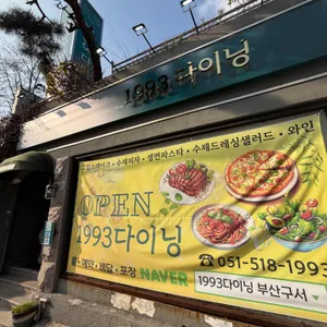 1993다이닝 대표 사진