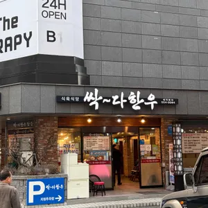 싹다한우참숯불구이 대표 사진