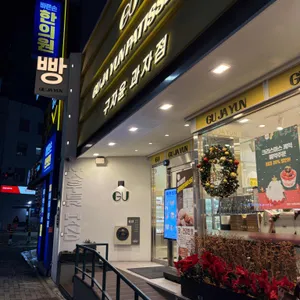 구자윤과자점 사진