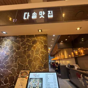 다솥맛집 대표 사진