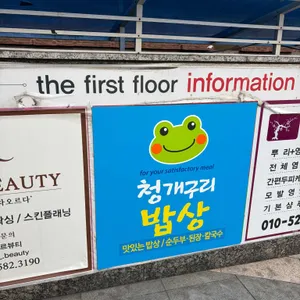 청개구리밥상 리뷰 사진