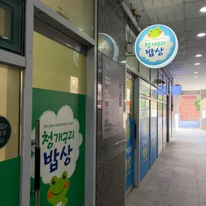 청개구리밥상 대표 사진