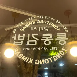 통통김밥 리뷰 사진