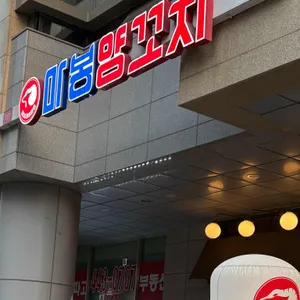 마봉양꼬치 대표 사진