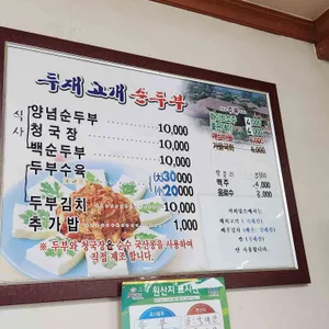 두재고개순두부 리뷰 사진