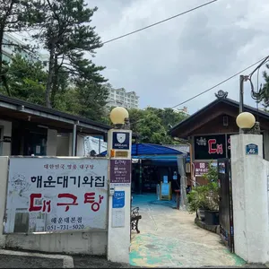 해운대기와집 대구탕 대표 사진