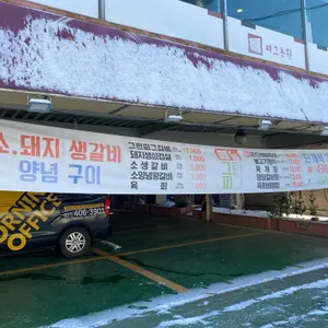 그린피그갈비 리뷰 사진