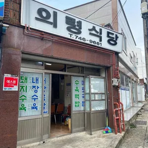 의령식당 대표 사진