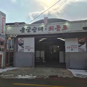 회룡포순대 대표 사진