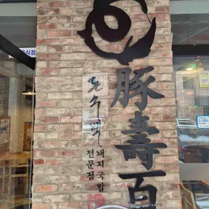 돈수백 대표 사진