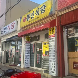 풍년식당포차 리뷰 사진