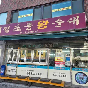 기절초풍왕순대 대표 사진