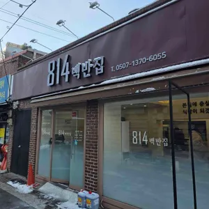 814백반 대표 사진