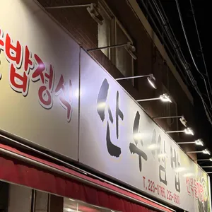 산수쌈밥 사진 2