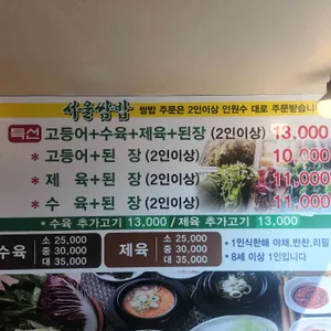 서울쌈밥 리뷰 사진