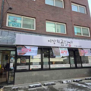 이강희곰탕 대표 사진