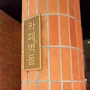 카페 벽돌 사진 1