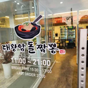 울산대왕암돌짬뽕 리뷰 사진