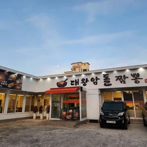 울산대왕암돌짬뽕 리뷰 사진