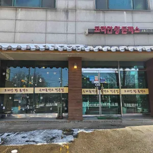 코리안왕돈까스 대표 사진