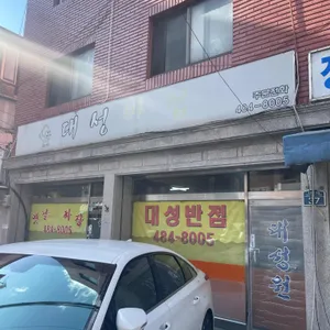 대성반점 리뷰 사진