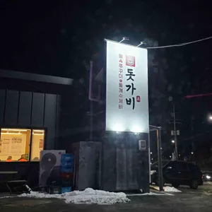 돗가비 리뷰 사진