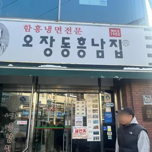 오장동흥남집 리뷰 사진