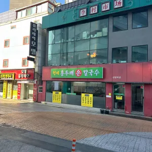 형제홍두깨손칼국수 리뷰 사진