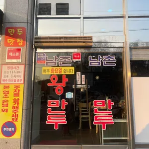 남촌왕만두 사진 1
