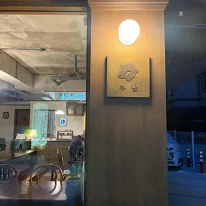 무난 대표 사진