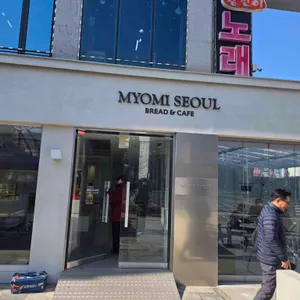 묘미서울 리뷰 사진