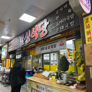 길성식당 리뷰 사진