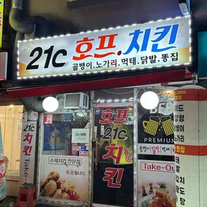 21C호프치킨 리뷰 사진