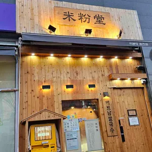 미분당 리뷰 사진