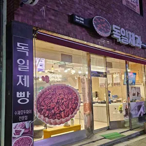 독일제과 대표 사진