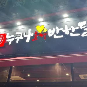 누구나홀딱반한닭 대표 사진