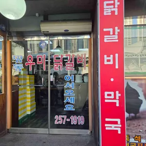 명동우미닭갈비 리뷰 사진