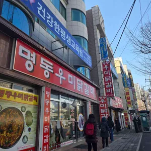 명동우미닭갈비 리뷰 사진