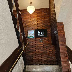 함지레스토랑 리뷰 사진