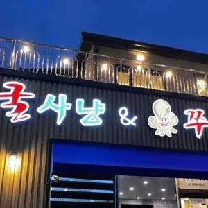 굴사냥(10월~3월만 영업) 대표 사진