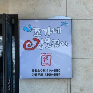 조가네갑오징어 리뷰 사진