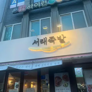 서래족발 대표 사진