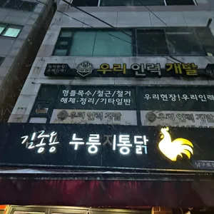 김종용누룽지통닭 사진 1