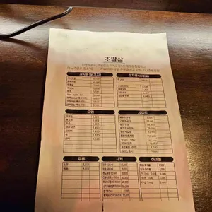 조팔삼 리뷰 사진