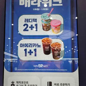 배스킨라빈스 리뷰 사진