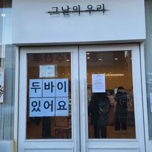 그날의 우리 리뷰 사진