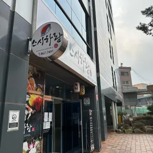 스시하랑 사진
