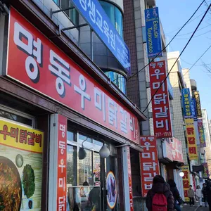 명동우미닭갈비 대표 사진