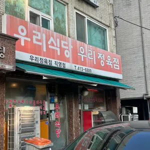 우리정육점식당 사진 2