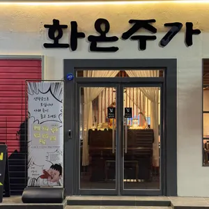 화온주가 리뷰 사진